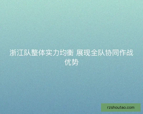 浙江队整体实力均衡 展现全队协同作战优势